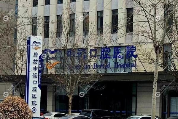 廊坊中诺口腔医院李明阳怎么样.jpg