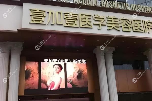 合肥壹加医疗美容医院甘泉涌2