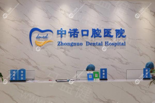 廊坊中诺口腔医院正规吗多少钱.jpg