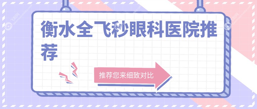 衡水全飞秒眼科医院推荐