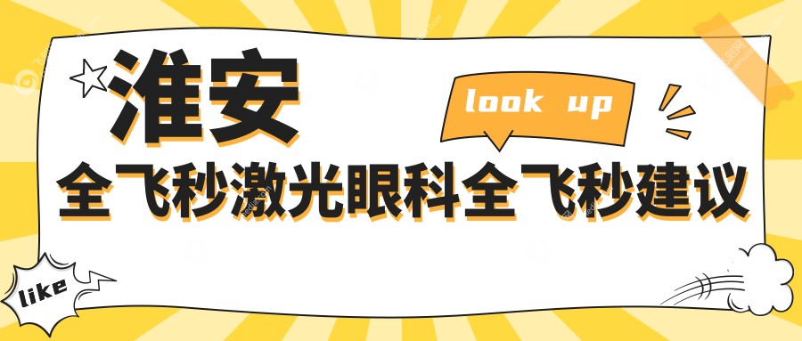 淮安全飞秒激光眼科全飞秒建议