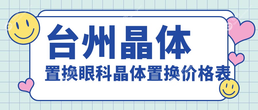 台州晶体置换眼科晶体置换价格表