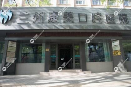 兰州康美口腔医院