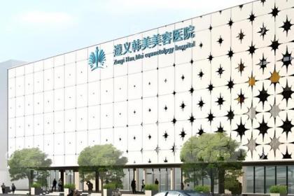 遵义韩美美容医院