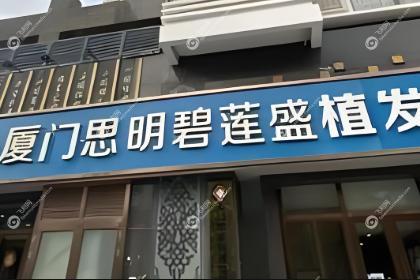 厦门碧莲盛植发医院