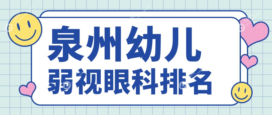 泉州幼儿弱视眼科排名