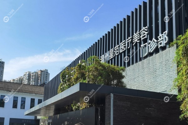 温州星范医疗美容门诊部怎么样2.jpg