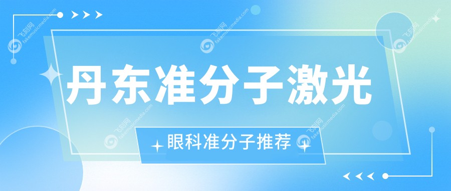 丹东准分子激光眼科准分子推荐