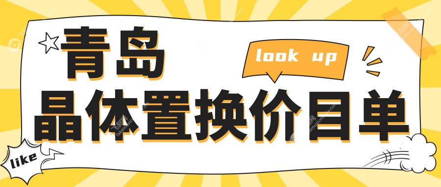 青岛晶体置换价目单