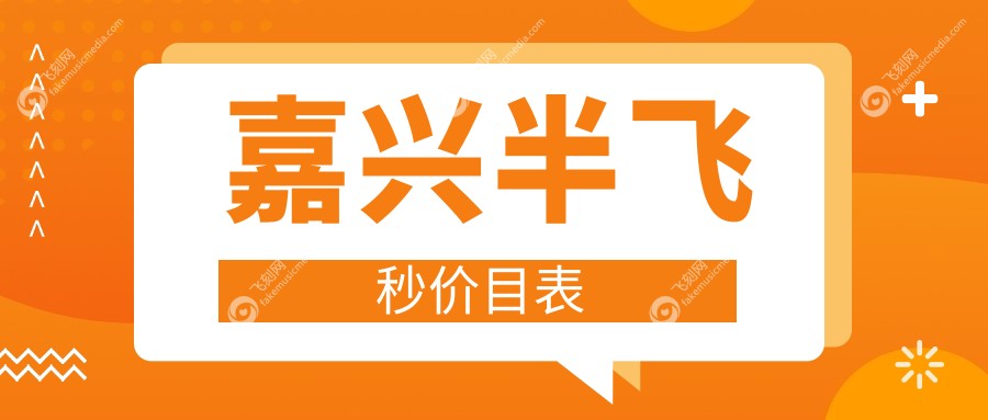 嘉兴半飞秒价目表