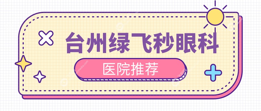 台州绿飞秒眼科医院推荐