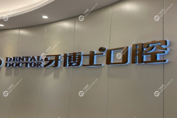 宁波牙博士口腔医院收费贵吗2.jpg
