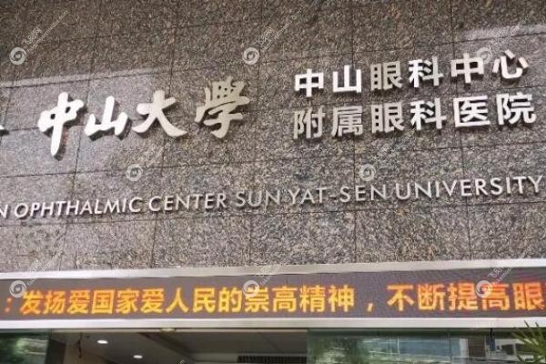 中山大学中山眼科中心近视手术怎么样.jpg
