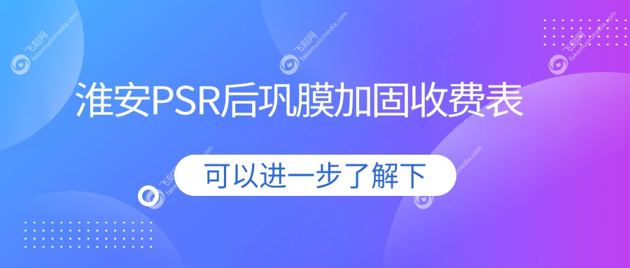 淮安PSR后巩膜加固收费表