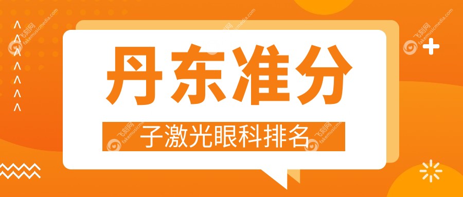 丹东准分子激光眼科排名