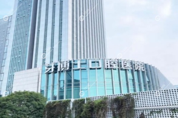 宁波牙博士口腔医院收费贵吗1.jpg