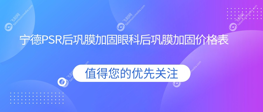 宁德PSR后巩膜加固眼科后巩膜加固价格表