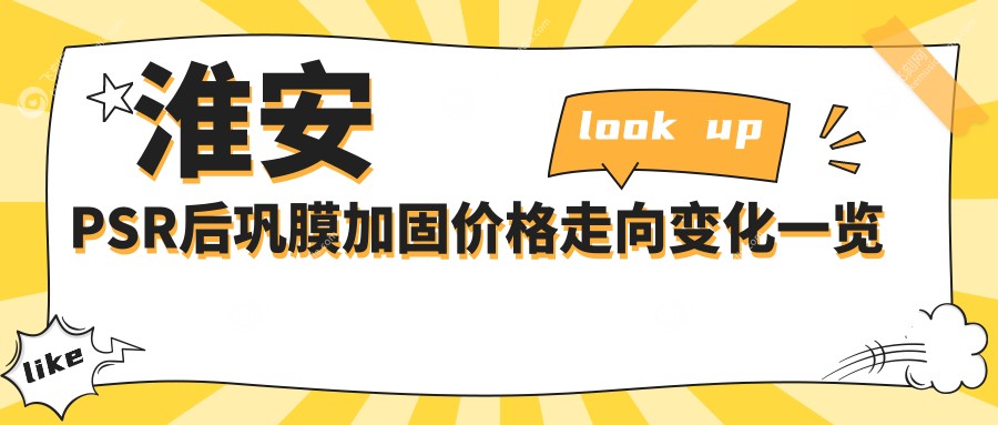 淮安PSR后巩膜加固价格走向变化一览