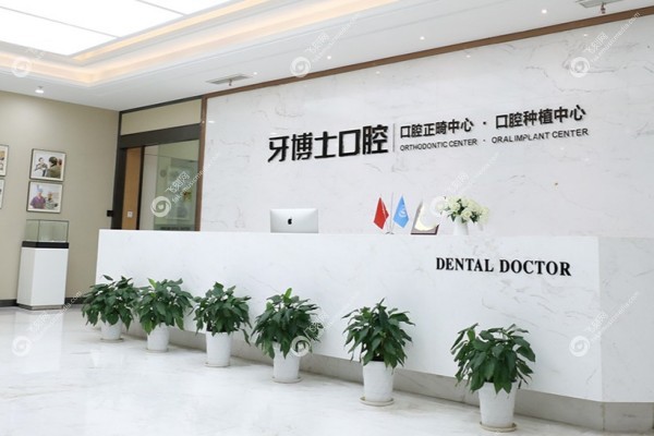宁波牙博士口腔医院收费贵吗3.jpg