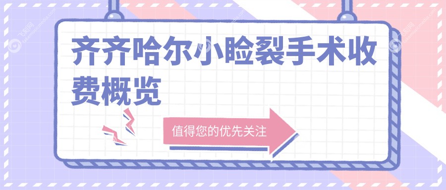 齐齐哈尔小睑裂手术收费概览