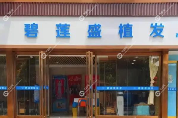 厦门碧莲盛植发医院.jpg
