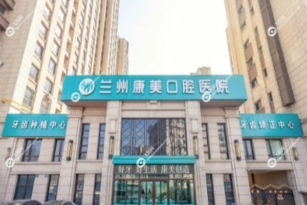 兰州康美口腔医院怎么样2.jpg