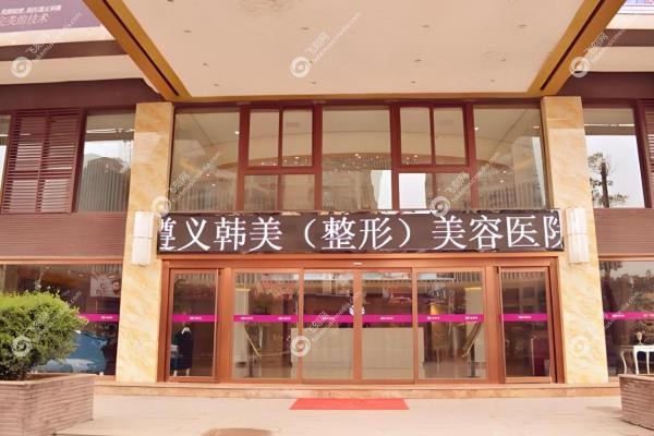 遵义韩美美容医院姜晓珍2