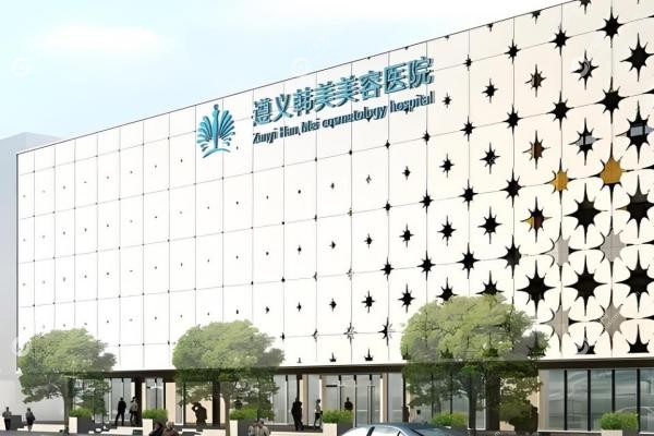 遵义韩美美容医院姜晓珍