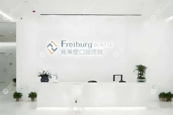 合肥茀莱堡口腔医院3