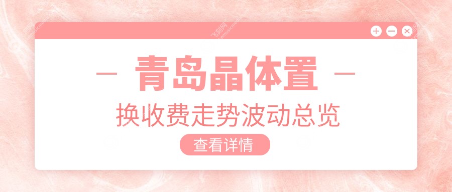 青岛晶体置换收费走势波动总览