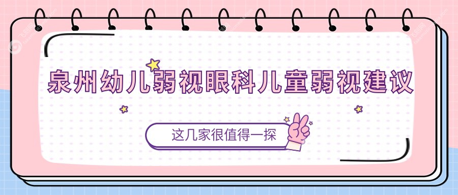 泉州幼儿弱视眼科儿童弱视建议