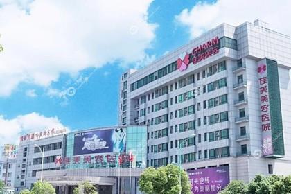 南昌佳美美容医院植发科