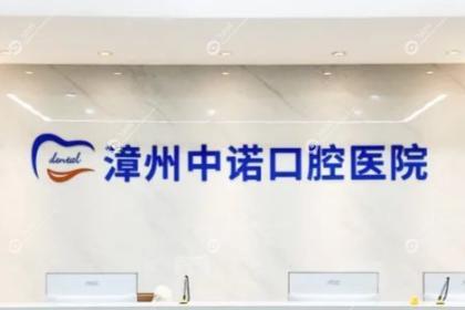 漳州中诺口腔医院
