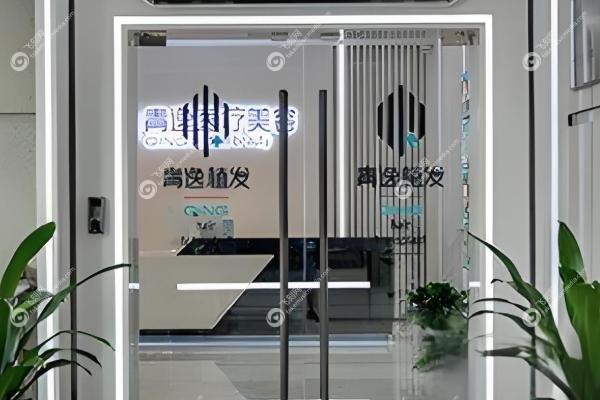 深圳青逸植发.jpg
