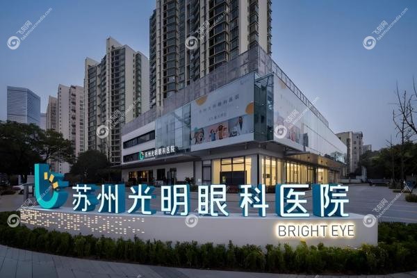 苏州光明眼科医院怎么样？二级资质+胡正再院长亲诊，私立医院也有硬实力！3