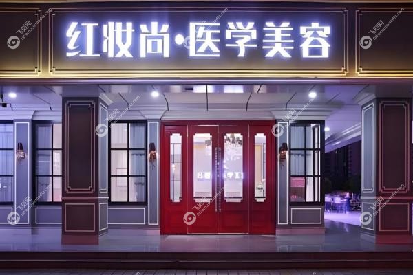 海口红妆尚整形美容医院
