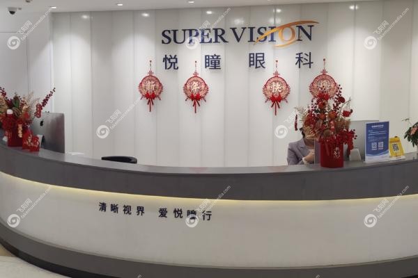 深圳悦瞳眼科医院怎么样.jpg
