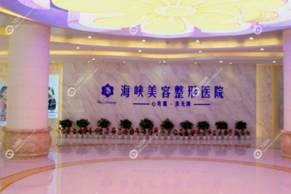 济南海峡整形医院是正规的吗.jpg
