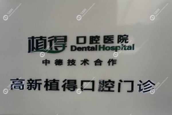 平顶山植得口腔医院王延辉.jpg