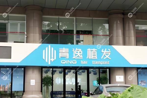深圳青逸植发.jpg