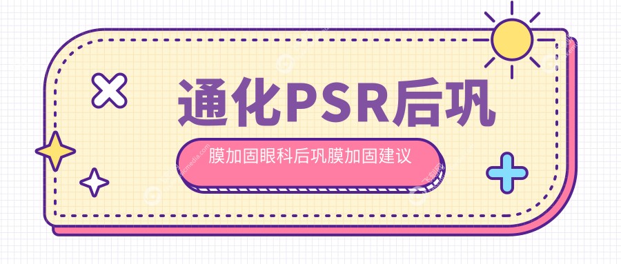 通化PSR后巩膜加固眼科后巩膜加固建议