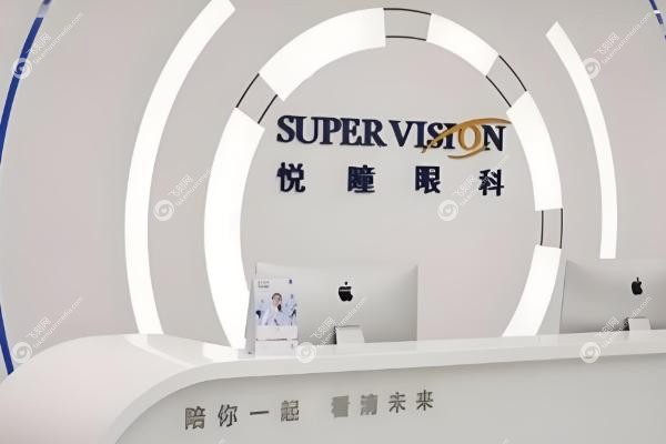 深圳悦瞳眼科医院怎么样.jpg