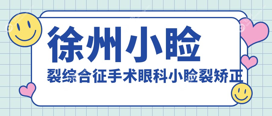 徐州小睑裂综合征手术眼科小睑裂矫正价目表