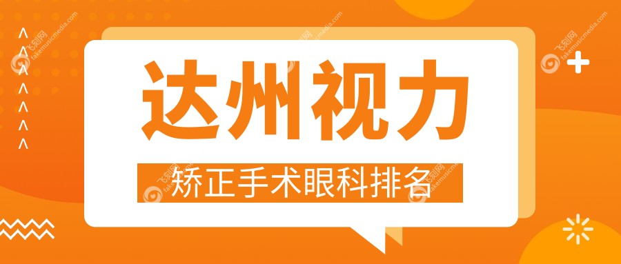 达州视力矫正手术眼科排名