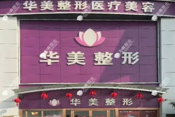 连云港华美整形医院怎么样2.jpg