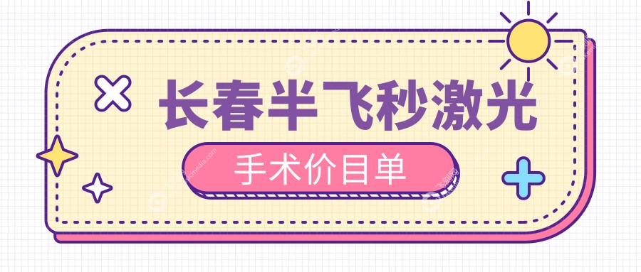 长春半飞秒激光手术价目单
