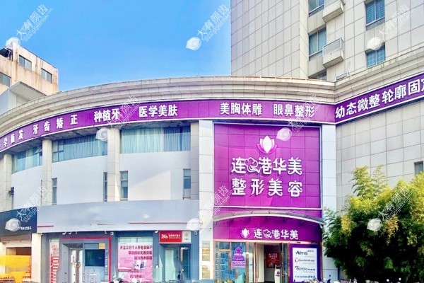 连云港华美整形医院怎么样1.jpg