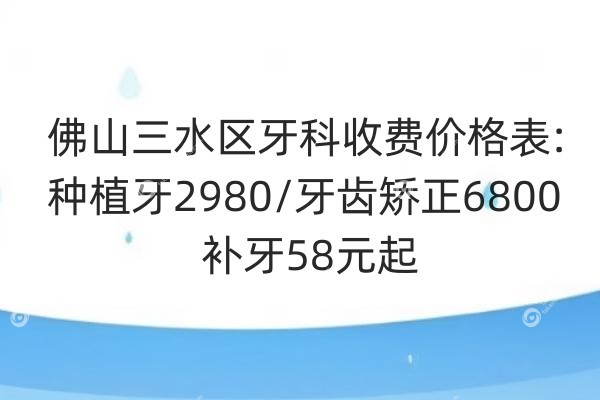 佛山三水区牙科收费价格表.jpg
