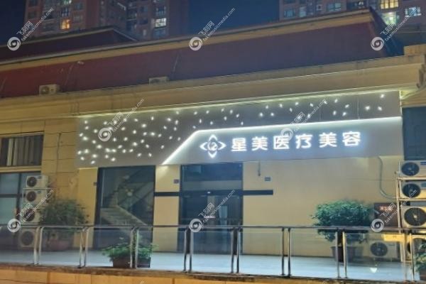 平顶山星美医疗美容门诊部.jpg 平顶山星美医疗美容门诊部.jpg