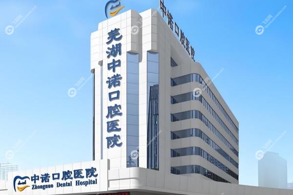 芜湖中诺口腔医院张文宇